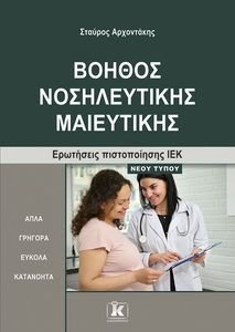 ΒΟΗΘΟΣ ΝΟΣΗΛΕΥΤΙΚΗΣ ΜΑΙΕΥΤΙΚΗΣ ΒΟΗΘΟΣ ΝΟΣΗΛΕΥΤΙΚΗΣ ΜΑΙΕΥΤΙΚΗΣ