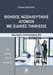 ΒΟΗΘΟΣ ΝΟΣΗΛΕΥΤΙΚΗΣ ΑΤΟΜΩΝ ΜΕ ΕΙΔΙΚΕΣ ΠΑΘΗΣΕΙΣ ΒΟΗΘΟΣ ΝΟΣΗΛΕΥΤΙΚΗΣ ΑΤΟΜΩΝ ΜΕ ΕΙΔΙΚΕΣ ΠΑΘΗΣΕΙΣ