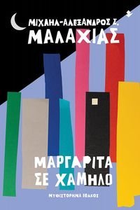 ΜΑΡΓΑΡΙΤΑ ΣΕ ΧΑΜΗΛΟ ΜΑΡΓΑΡΙΤΑ ΣΕ ΧΑΜΗΛΟ