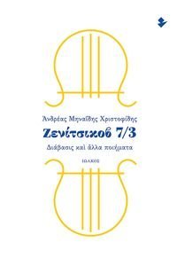 ΖΕΝΙΤΣΙΚΟΒ 7/3 ΖΕΝΙΤΣΙΚΟΒ 7/3