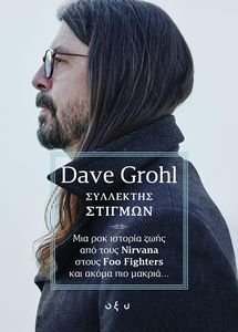 ΣΥΛΛΕΚΤΗΣ ΣΤΙΓΜΩΝ ΣΥΛΛΕΚΤΗΣ ΣΤΙΓΜΩΝ