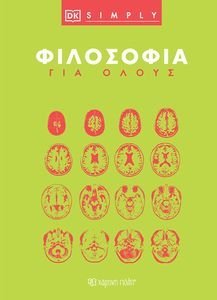 ΦΙΛΟΣΟΦΙΑ ΓΙΑ ΟΛΟΥΣ ΦΙΛΟΣΟΦΙΑ ΓΙΑ ΟΛΟΥΣ
