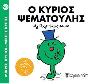 Ο ΚΥΡΙΟΣ ΨΕΜΑΤΟΥΛΗΣ Ο ΚΥΡΙΟΣ ΨΕΜΑΤΟΥΛΗΣ
