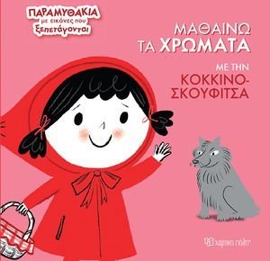 ΜΑΘΑΙΝΩ ΤΑ ΧΡΩΜΑΤΑ ΜΕ ΤΗΝ ΚΟΚΚΙΝΟΣΚΟΥΦΙΤΣΑ ΜΑΘΑΙΝΩ ΤΑ ΧΡΩΜΑΤΑ ΜΕ ΤΗΝ ΚΟΚΚΙΝΟΣΚΟΥΦΙΤΣΑ