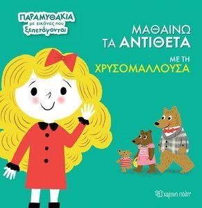 ΜΑΘΑΙΝΩ ΤΑ ΑΝΤΙΘΕΤΑ ΜΕ ΤΗΝ ΧΡΥΣΟΜΑΛΛΟΥΣΑ ΜΑΘΑΙΝΩ ΤΑ ΑΝΤΙΘΕΤΑ ΜΕ ΤΗΝ ΧΡΥΣΟΜΑΛΛΟΥΣΑ