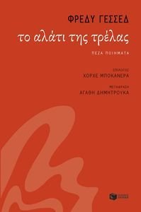 ΤΟ ΑΛΑΤΙ ΤΗΣ ΤΡΕΛΑΣ ΤΟ ΑΛΑΤΙ ΤΗΣ ΤΡΕΛΑΣ