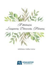 ΑΝΘΟΛΟΓΙΑ ΣΥΓΧΡΟΝΗΣ ΕΛΛΗΝΙΚΗΣ ΠΟΙΗΣΗΣ ΑΝΘΟΛΟΓΙΑ ΣΥΓΧΡΟΝΗΣ ΕΛΛΗΝΙΚΗΣ ΠΟΙΗΣΗΣ