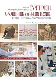 ΣΥΝΤΗΡΗΣΗ ΑΡΧΑΙΟΤΗΤΩΝ ΚΑΙ ΕΡΓΩΝ ΤΕΧΝΗΣ ΣΥΝΤΗΡΗΣΗ ΑΡΧΑΙΟΤΗΤΩΝ ΚΑΙ ΕΡΓΩΝ ΤΕΧΝΗΣ