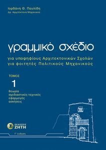 ΓΡΑΜΜΙΚΟ ΣΧΕΔΙΟ ΤΟΜΟΣ 1 ΓΡΑΜΜΙΚΟ ΣΧΕΔΙΟ ΤΟΜΟΣ 1