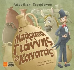 Ο ΜΠΑΡΜΠΑ ΓΙΑΝΝΗΣ Ο ΚΑΝΑΤΑΣ Ο ΜΠΑΡΜΠΑ ΓΙΑΝΝΗΣ Ο ΚΑΝΑΤΑΣ