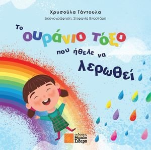 ΤΟ ΟΥΡΑΝΙΟ ΤΟΞΟ ΗΘΕΛΕ ΝΑ ΛΕΡΩΘΕΙ ΤΟ ΟΥΡΑΝΙΟ ΤΟΞΟ ΗΘΕΛΕ ΝΑ ΛΕΡΩΘΕΙ