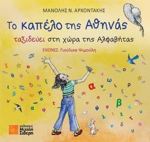 ΤΟ ΚΑΠΕΛΟ ΤΗΣ ΑΘΗΝΑΣ ΤΑΞΙΔΕΥΕΙ ΣΤΗ ΧΩΡΑ ΤΗΣ ΑΛΦΑΒΗΤΑΣ ΤΟ ΚΑΠΕΛΟ ΤΗΣ ΑΘΗΝΑΣ ΤΑΞΙΔΕΥΕΙ ΣΤΗ ΧΩΡΑ ΤΗΣ ΑΛΦΑΒΗΤΑΣ