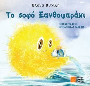 ΤΟ ΣΟΦΟ ΞΑΝΘΟΨΑΡΑΚΙ ΤΟ ΣΟΦΟ ΞΑΝΘΟΨΑΡΑΚΙ