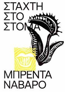 ΣΤΑΧΤΗ ΣΤΟ ΣΤΟΜΑ