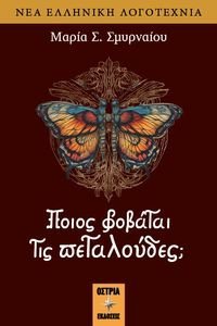 ΠΟΙΟΣ ΦΟΒΑΤΑΙ ΤΙΣ ΠΕΤΑΛΟΥΔΕΣ; ΠΟΙΟΣ ΦΟΒΑΤΑΙ ΤΙΣ ΠΕΤΑΛΟΥΔΕΣ;