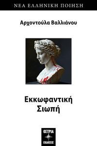 ΕΚΚΩΦΑΝΤΙΚΗ ΣΙΩΠΗ ΕΚΚΩΦΑΝΤΙΚΗ ΣΙΩΠΗ