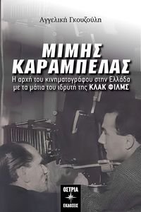 ΜΙΜΗΣ ΚΑΡΑΜΠΕΛΑΣ ΜΙΜΗΣ ΚΑΡΑΜΠΕΛΑΣ