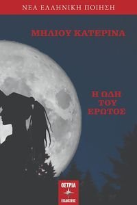 Η ΩΔΗ ΤΟΥ ΕΡΩΤΟΣ Η ΩΔΗ ΤΟΥ ΕΡΩΤΟΣ