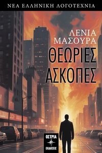 ΘΕΩΡΙΕΣ ΑΣΚΟΠΕΣ ΘΕΩΡΙΕΣ ΑΣΚΟΠΕΣ