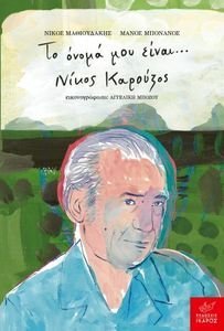 ΤΟ ΟΝΟΜΑ ΜΟΥ ΕΙΝΑΙ ΝΙΚΟΣ ΚΑΡΟΥΖΟΣ ΤΟ ΟΝΟΜΑ ΜΟΥ ΕΙΝΑΙ ΝΙΚΟΣ ΚΑΡΟΥΖΟΣ