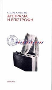 ΑΥΣΤΡΑΛΙΑ Η ΕΠΙΣΤΡΟΦΗ ΑΥΣΤΡΑΛΙΑ Η ΕΠΙΣΤΡΟΦΗ