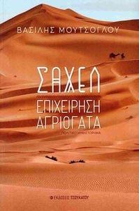 ΣΑΧΕΛ ΕΠΙΧΕΙΡΗΣΗ ΑΓΡΙΟΓΑΤΑ ΣΑΧΕΛ ΕΠΙΧΕΙΡΗΣΗ ΑΓΡΙΟΓΑΤΑ