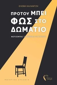ΠΡΟΤΟΥ ΜΠΕΙ ΦΩΣ ΣΤΟ ΔΩΜΑΤΙΟ ΠΡΟΤΟΥ ΜΠΕΙ ΦΩΣ ΣΤΟ ΔΩΜΑΤΙΟ