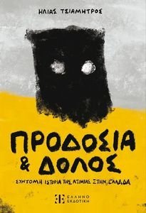 ΠΡΟΔΟΣΙΑ ΚΑΙ ΔΟΛΟΣ ΠΡΟΔΟΣΙΑ ΚΑΙ ΔΟΛΟΣ