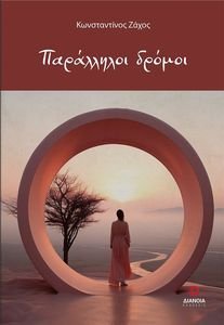 ΠΑΡΑΛΛΗΛΟΙ ΔΡΟΜΟΙ ΠΑΡΑΛΛΗΛΟΙ ΔΡΟΜΟΙ
