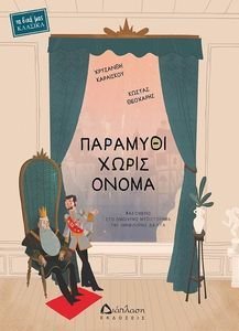 ΠΑΡΑΜΥΘΙ ΧΩΡΙΣ ΟΝΟΜΑ ΠΑΡΑΜΥΘΙ ΧΩΡΙΣ ΟΝΟΜΑ