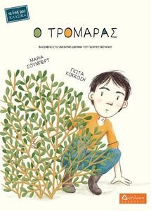 Ο ΤΡΟΜΑΡΑΣ Ο ΤΡΟΜΑΡΑΣ