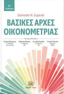 ΒΑΣΙΚΕΣ ΑΡΧΕΣ ΟΙΚΟΝΟΜΕΤΡΙΑΣ ΒΑΣΙΚΕΣ ΑΡΧΕΣ ΟΙΚΟΝΟΜΕΤΡΙΑΣ
