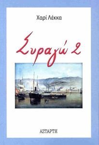 ΣΥΡΑΓΩ 2 ΣΥΡΑΓΩ 2