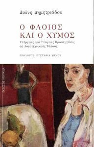 Ο ΦΛΟΙΟΣ ΚΑΙ Ο ΧΥΜΟΣ Ο ΦΛΟΙΟΣ ΚΑΙ Ο ΧΥΜΟΣ