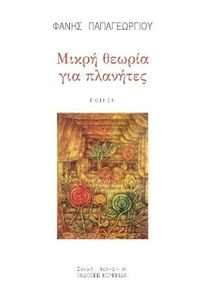 ΜΙΚΡΗ ΘΕΩΡΙΑ ΓΙΑ ΠΛΑΝΗΤΕΣ ΜΙΚΡΗ ΘΕΩΡΙΑ ΓΙΑ ΠΛΑΝΗΤΕΣ