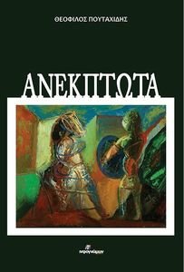 ΑΝΕΚΠΤΩΤΑ ΑΝΕΚΠΤΩΤΑ