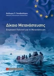 ΔΙΚΑΙΟ ΜΕΤΑΝΑΣΤΕΥΣΗΣ ΔΙΚΑΙΟ ΜΕΤΑΝΑΣΤΕΥΣΗΣ