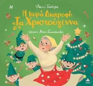Η ΚΥΡΙΑ ΔΙΑΤΡΟΦΗ ΤΑ ΧΡΙΣΤΟΥΓΕΝΝΑ Η ΚΥΡΙΑ ΔΙΑΤΡΟΦΗ ΤΑ ΧΡΙΣΤΟΥΓΕΝΝΑ