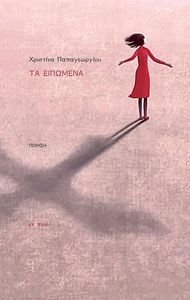 ΤΑ ΕΙΠΩΜΕΝΑ ΤΑ ΕΙΠΩΜΕΝΑ