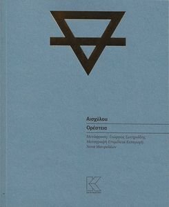 ΟΡΕΣΤΕΙΑ ΟΡΕΣΤΕΙΑ
