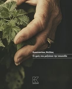 ΟΙ ΓΡΙΕΣ ΠΟΥ ΜΑΖΕΥΟΥΝ ΤΗΝ ΤΣΟΥΚΝΙΔΑ ΟΙ ΓΡΙΕΣ ΠΟΥ ΜΑΖΕΥΟΥΝ ΤΗΝ ΤΣΟΥΚΝΙΔΑ