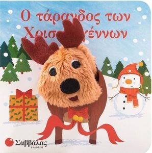 Ο ΤΑΡΑΝΔΟΣ ΤΩΝ ΧΡΙΣΤΟΥΓΕΝΝΩΝ Ο ΤΑΡΑΝΔΟΣ ΤΩΝ ΧΡΙΣΤΟΥΓΕΝΝΩΝ