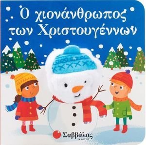Ο ΧΙΟΝΑΝΘΡΩΠΟΣ ΤΩΝ ΧΡΙΣΤΟΥΓΕΝΝΩΝ Ο ΧΙΟΝΑΝΘΡΩΠΟΣ ΤΩΝ ΧΡΙΣΤΟΥΓΕΝΝΩΝ