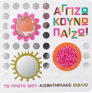 ΑΓΓΙΖΩ ΚΟΥΝΩ ΠΑΙΖΩ ΑΓΓΙΖΩ ΚΟΥΝΩ ΠΑΙΖΩ