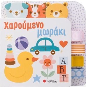 ΧΑΡΟΥΜΕΝΟ ΜΩΡΑΚΙ ΧΑΡΟΥΜΕΝΟ ΜΩΡΑΚΙ