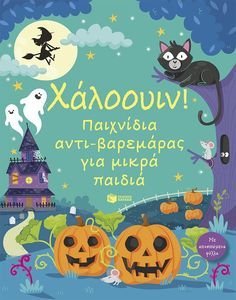 ΧΑΛΟΟΥΙΝ ΠΑΙΧΝΙΔΙΑ ΑΝΤΙΒΑΡΕΜΑΡΑΣ ΓΙΑ ΜΙΚΡΑ ΠΑΙΔΙΑ ΧΑΛΟΟΥΙΝ ΠΑΙΧΝΙΔΙΑ ΑΝΤΙΒΑΡΕΜΑΡΑΣ ΓΙΑ ΜΙΚΡΑ ΠΑΙΔΙΑ