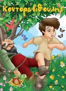 ΚΟΝΤΟΡΕΒΙΘΟΥΛΗΣ ΚΟΝΤΟΡΕΒΙΘΟΥΛΗΣ