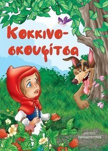 ΚΟΚΚΙΝΟΣΚΟΥΦΙΤΣΑ ΚΟΚΚΙΝΟΣΚΟΥΦΙΤΣΑ