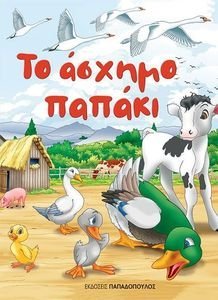 ΤΟ ΑΣΧΗΜΟ ΠΑΠΑΚΙ