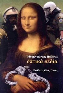 ΟΠΤΙΚΑ ΠΕΔΙΑ ΟΠΤΙΚΑ ΠΕΔΙΑ